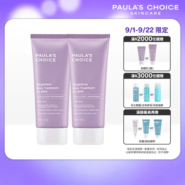 【PAULA’S CHOICE 寶拉珍選】2%水楊酸身體乳210ml二入