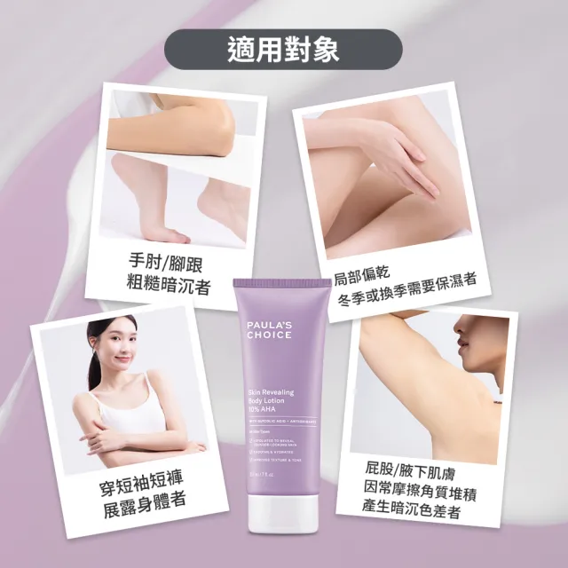 【PAULA’S CHOICE 寶拉珍選】10%果酸身體乳210ml 2入(拋光/滑嫩/保濕/去角質)