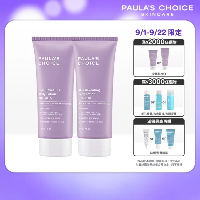 【PAULA’S CHOICE 寶拉珍選】10%果酸身體乳210ml 2入(拋光/滑嫩/保濕/去角質)