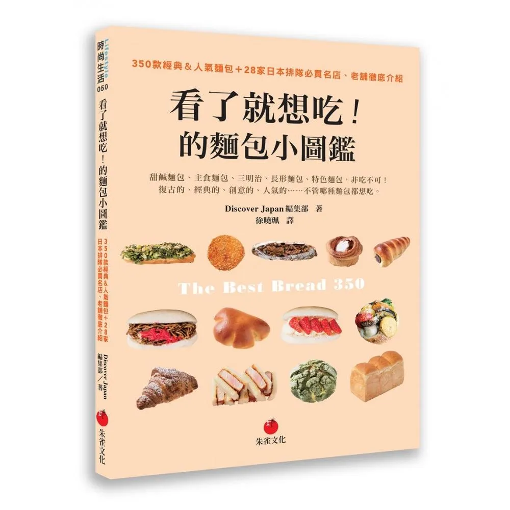 看了就想吃！的麵包小圖鑑：350款經典＆人氣麵包＋28家日本排隊必買名店、老舖徹底介紹