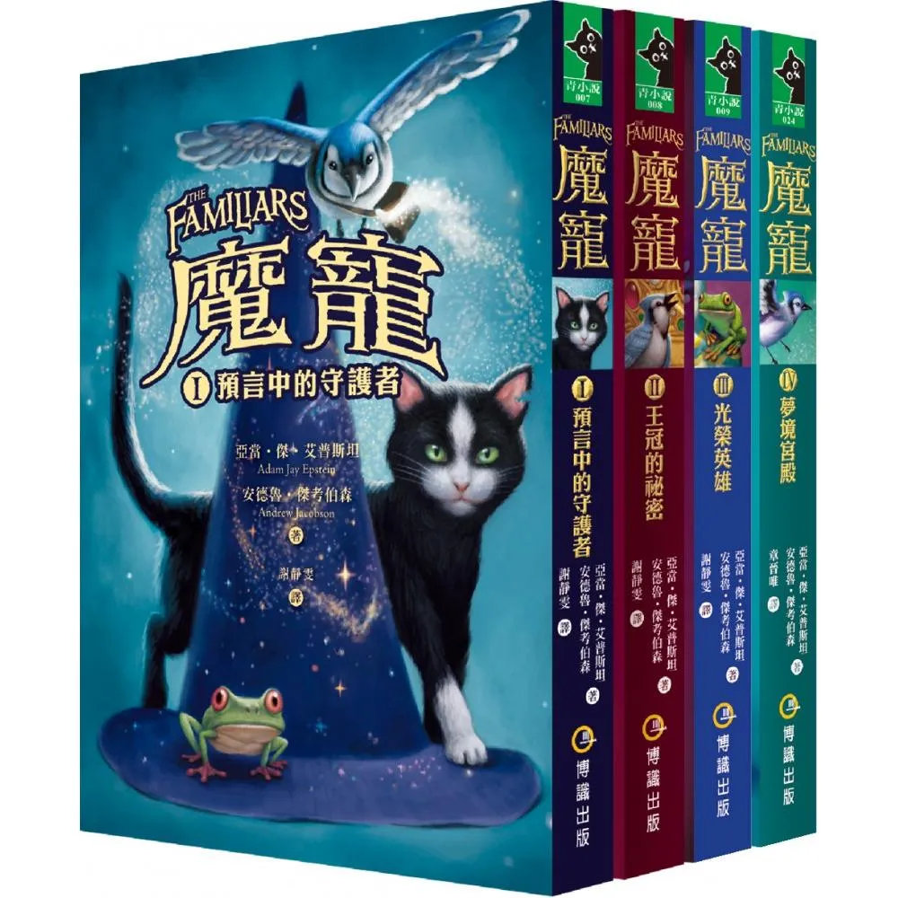 魔寵1－4集套書（預言中的守護者、王冠的祕密、光榮英雄、夢境宮殿）