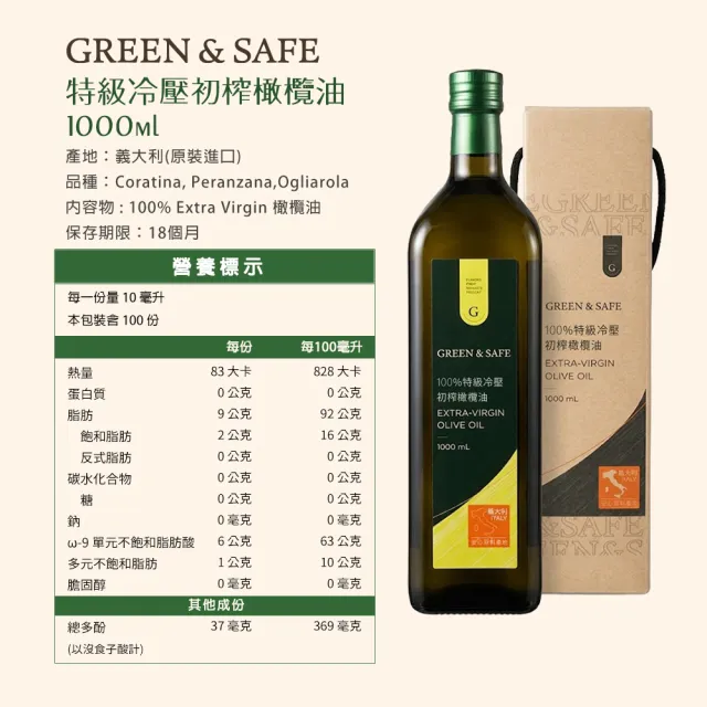 【GREEN&SAFE 永豐餘生技】義大利特級冷壓初榨橄欖油禮盒1000mlx3入(原裝進口/可生飲/Omage 9)