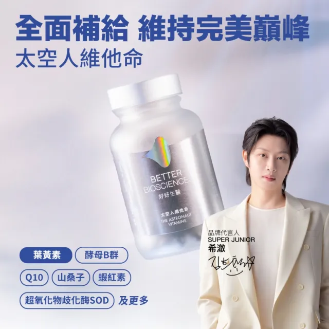 【好好生醫】太空人維他命 二入組60顆/盒（巔峰狀態維持、國際專利青春 SOD、日本輔酶Q10 酵母B群）