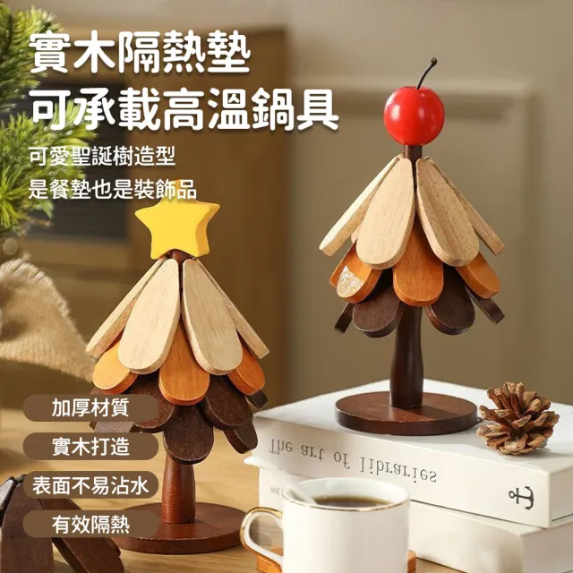 【SUNORO】實木隔熱墊 聖誕樹造型 杯墊鍋墊 可疊收納 防燙隔熱桌墊 木質桌面擺件
