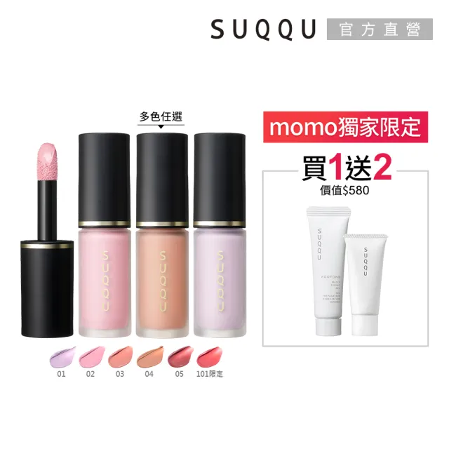 【SUQQU】晶采潤色顏彩液 7.7g (多色任選_加贈面膜菁華組)