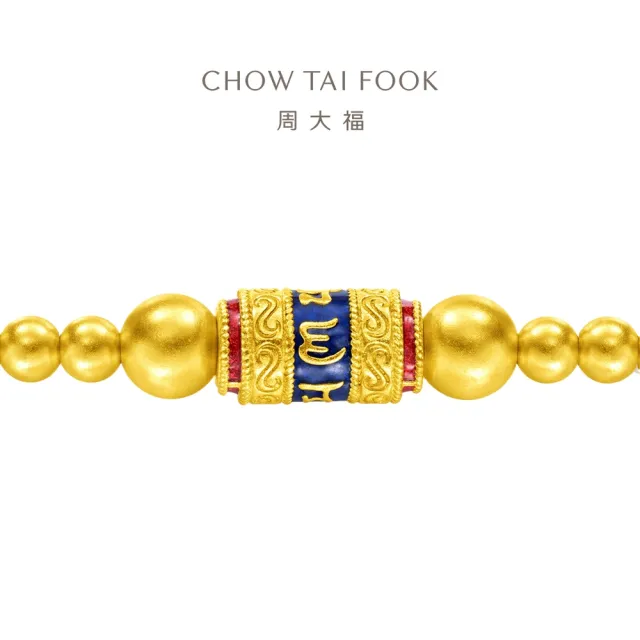【周大福】傳承系列 古法六字箴言黃金串珠手鍊(鍊長16.25cm)