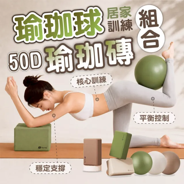 【keep power】50D瑜珈磚+25cm瑜珈球 套組 ( 瑜珈球 瑜珈磚 皮拉提斯球 彈力健身球 抗力球 方塊磚 )