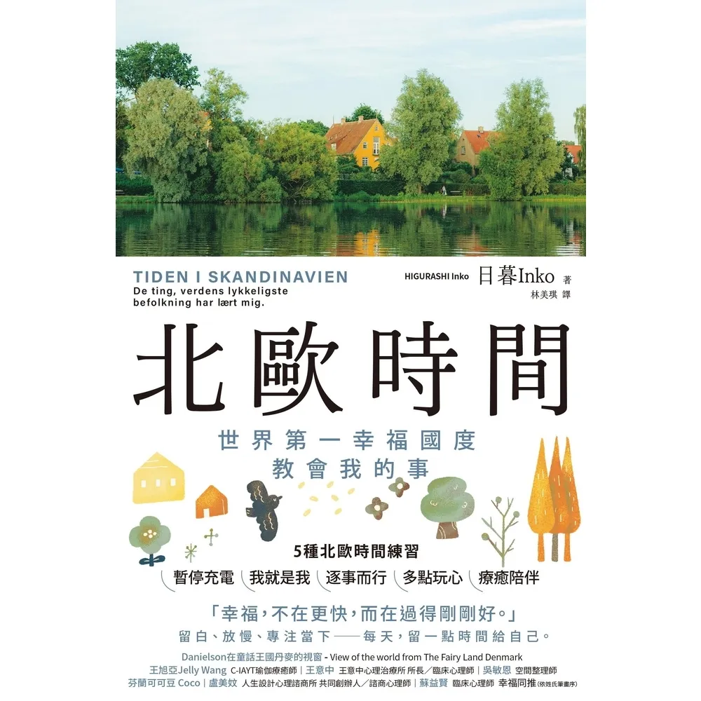 【momoBOOK】北歐時間：世界第一幸福國度教會我的事(電子書)
