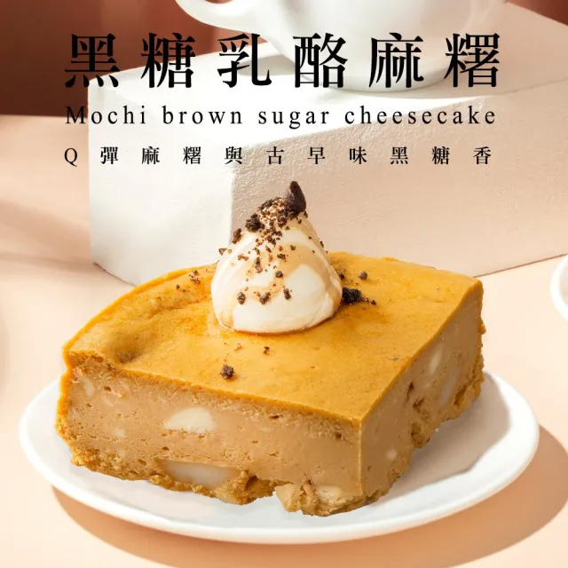 【BAKER 胖大師】乳酪起士蛋糕4入-焦糖核桃起士│鹹蛋黃起士│紅心芭樂起士│黑糖乳酪麻糬 任選口味