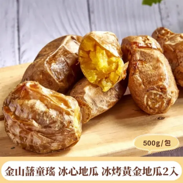 冰心地瓜 冰烤黃金地瓜2入 500g/包(金質等級無毒可連皮吃)