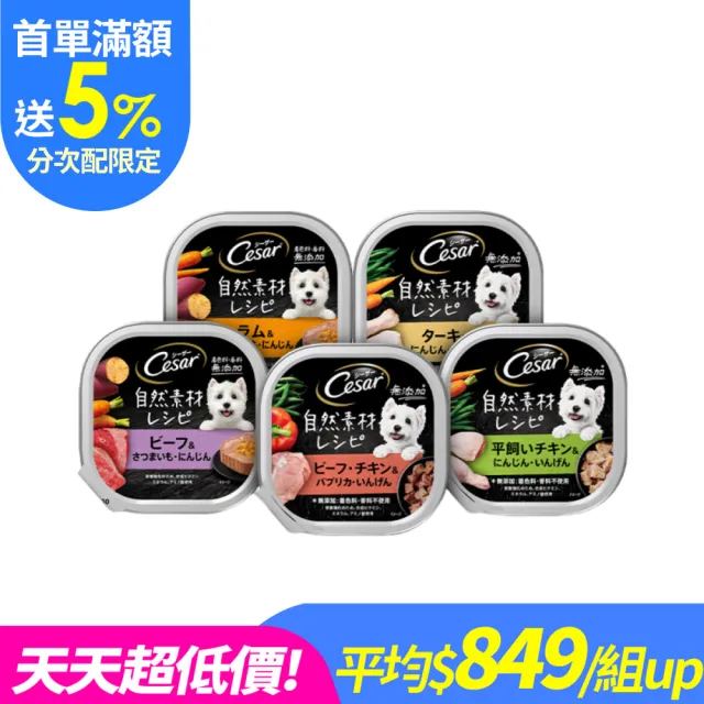 分次配【Cesar 西莎】自然素材餐盒 85g*28入 寵物/狗罐頭/狗食