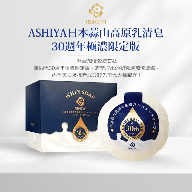 【Ashiya】日本蒜山高原乳清皂30週年極濃限定版90gx5入-禮盒限定