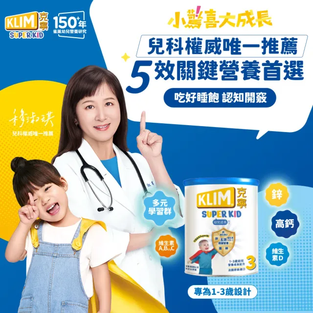 【KLIM 克寧】官方直營 Super Kid 3號幼兒營養成長配方800gX9罐(專為一歲以上設計/免運)