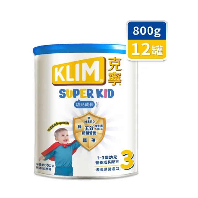 【KLIM 克寧】官方直營 Super Kid 3號幼兒營養成長配方800gX12罐(專為一歲以上設計/免運)