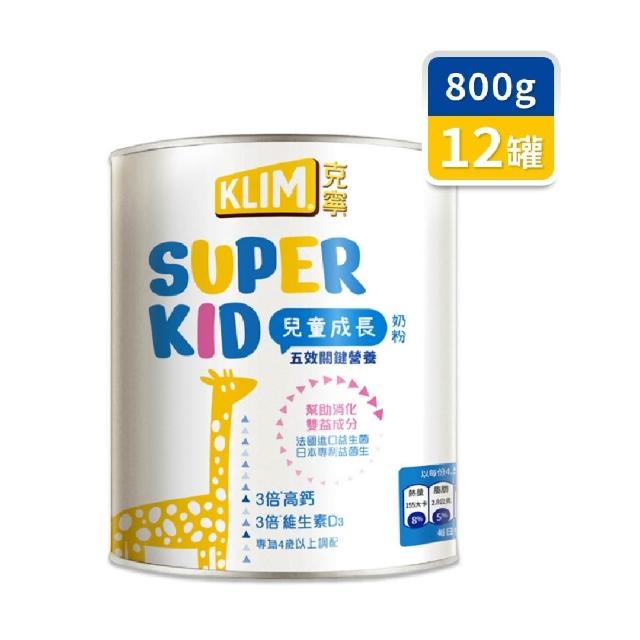 【KLIM 克寧】官方直營 Super Kid 4號兒童成長奶粉800gX12罐(專為四歲以上設計/免運/水沖營養)
