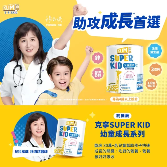 【KLIM 克寧】官方直營 Super Kid 4號兒童成長奶粉800gX12罐(專為四歲以上設計/免運/水沖營養)