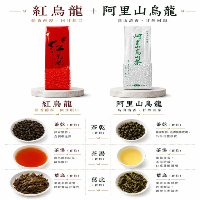 【台灣茶葉產銷協會】紅烏龍3包＋阿里山烏龍3包 雙茶6入組｜150g/包 共900g