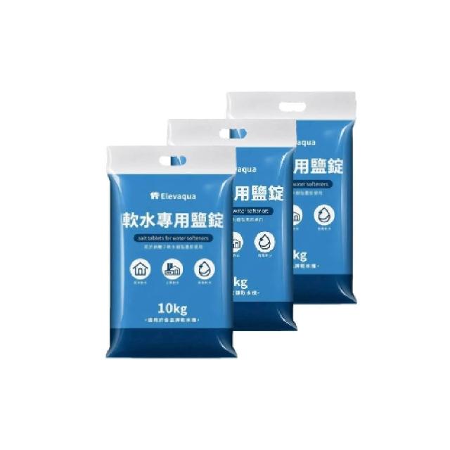 Elevaqua（10x3包） 超高純度99.96% SGS食品驗證 軟水鹽錠 適用各大品牌軟水機