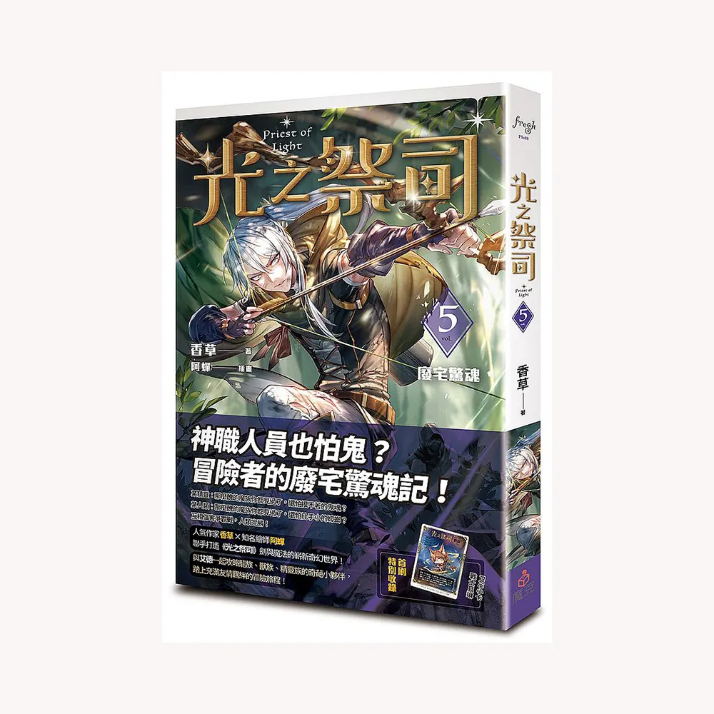 光之祭司vol．5 廢宅驚魂
