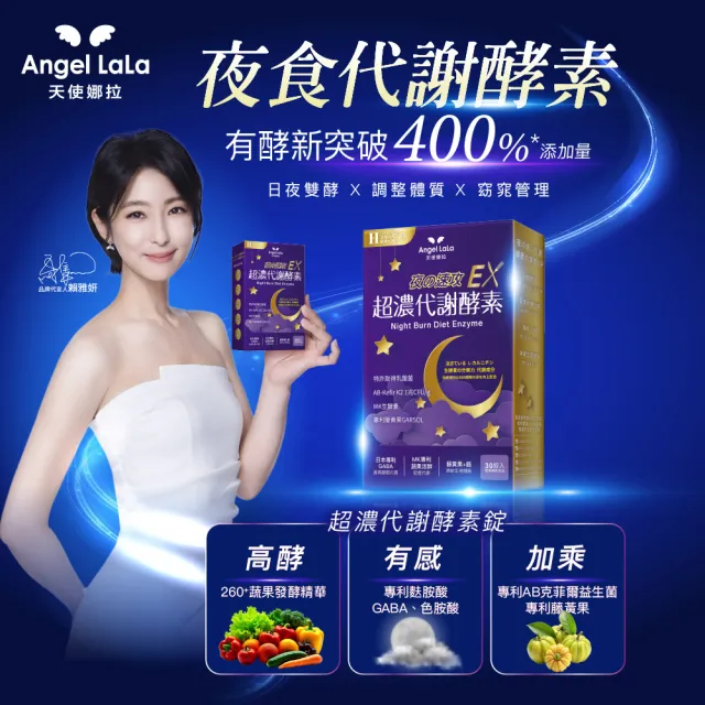 【Angel LaLa 天使娜拉】專利非洲芒果籽白腎豆x2盒+速攻夜酵素錠x2盒(30顆/盒/賴雅妍代言)
