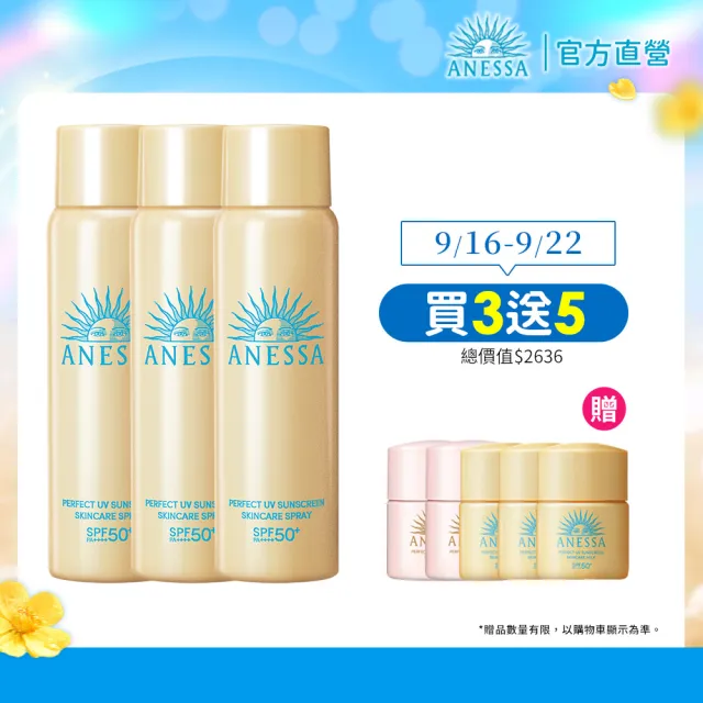 【ANESSA 安耐曬】金鑽高效防曬噴霧囤貨3入組(全新改版//防水耐汗)