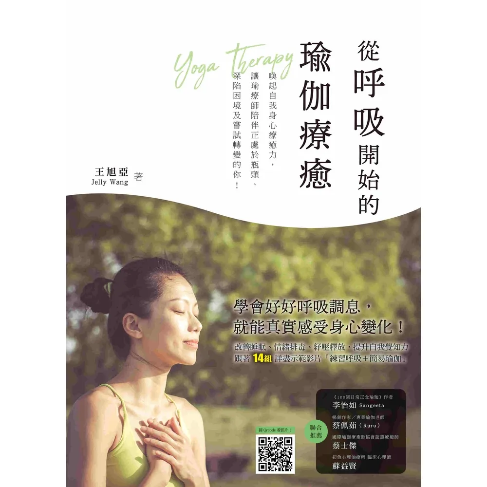 【momoBOOK】從呼吸開始的瑜伽療癒:喚醒自我身心療癒力 讓瑜療師陪伴正處於瓶頸、深陷困境及嘗(電子書)