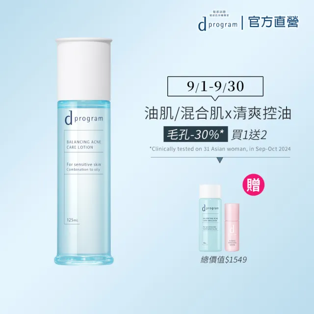 【d program 敏感話題】極效淨膚均衡化粧水新客組(敏感肌/敏弱肌)