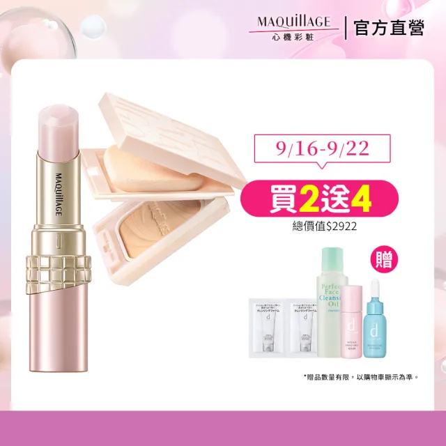 【MAQuillAGE 心機彩妝】柔霧光唇膏組(輕羽粉餅蕊+粉撲+粉盒+蜜光潤唇膏)