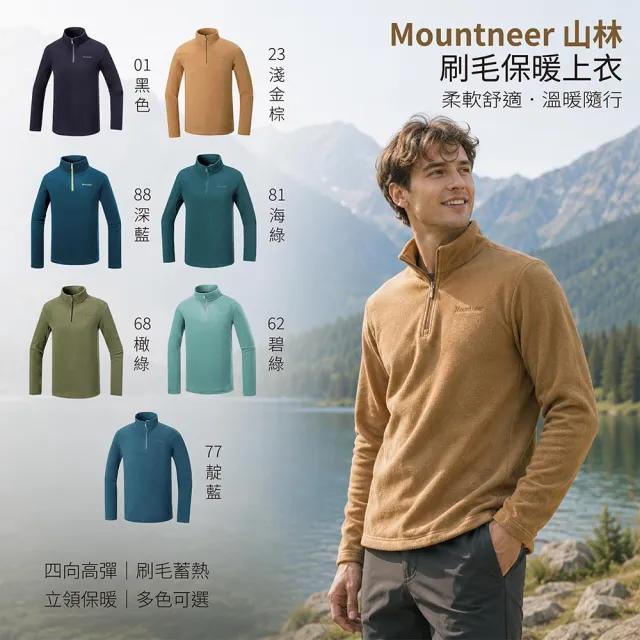 【Mountneer 山林】男 刷毛保暖上衣-52F01