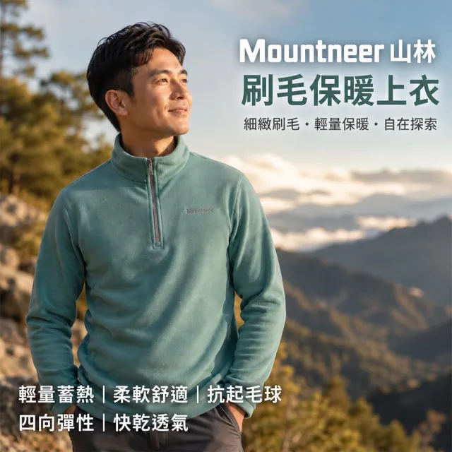 【Mountneer 山林】男 刷毛保暖上衣-52F01