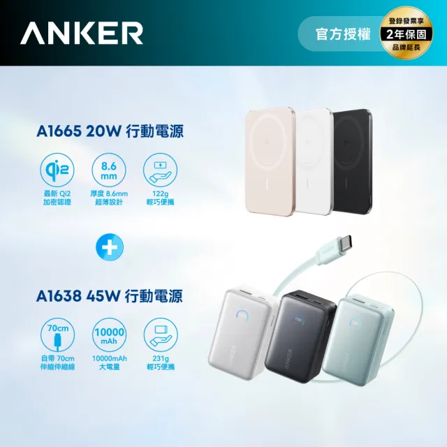 【Anker】1+1便攜組 官方授權直營 A1638 10000mAh行動電源+A1665 5000mAh行動電源(顏色任選)