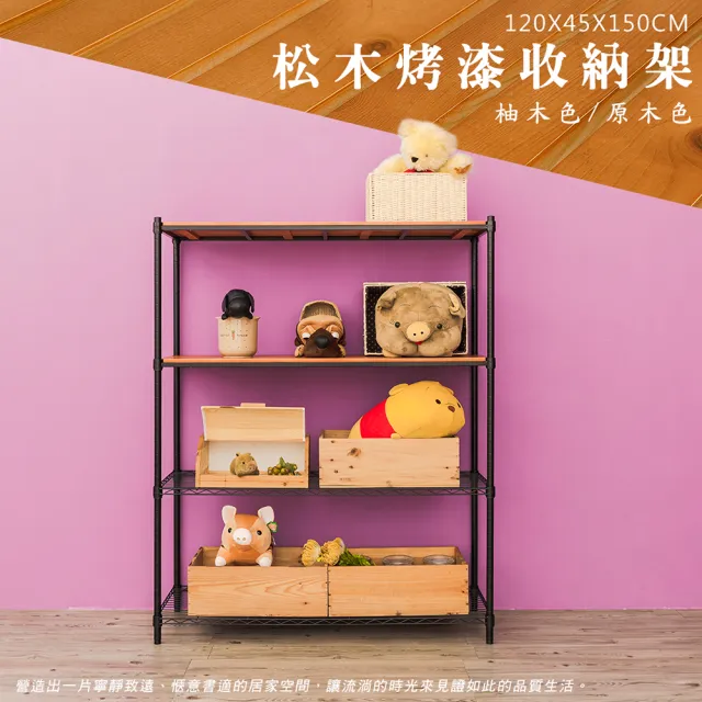 【dayneeds 日需百備】松木 120x45x150公分烤漆四層架 多款可選(木板層架/收納層架/展示架/層架/鐵架)