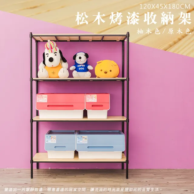 【dayneeds 日需百備】松木 120x45x180公分烤漆四層架 全松木(木板層架/收納層架/展示架/層架/鐵架)