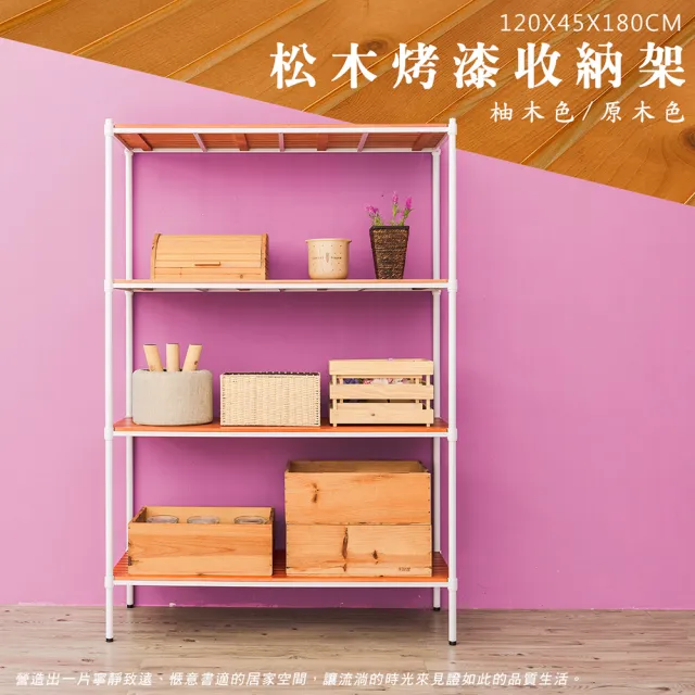 【dayneeds 日需百備】松木 120x45x180公分烤漆四層架 全松木(木板層架/收納層架/展示架/層架/鐵架)
