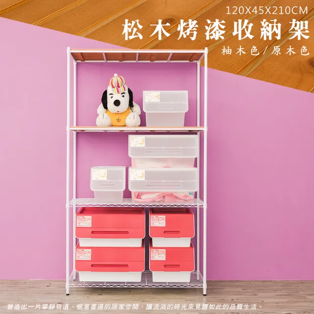 【dayneeds 日需百備】松木 120x45x210公分烤漆四層架 多款可選(木板層架/收納層架/展示架/層架/鐵架)