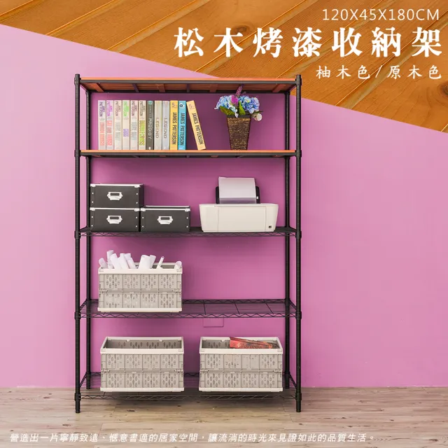 【dayneeds 日需百備】松木 120x45x180公分烤漆五層架 多款可選(木板層架/收納層架/展示架/層架/鐵架)