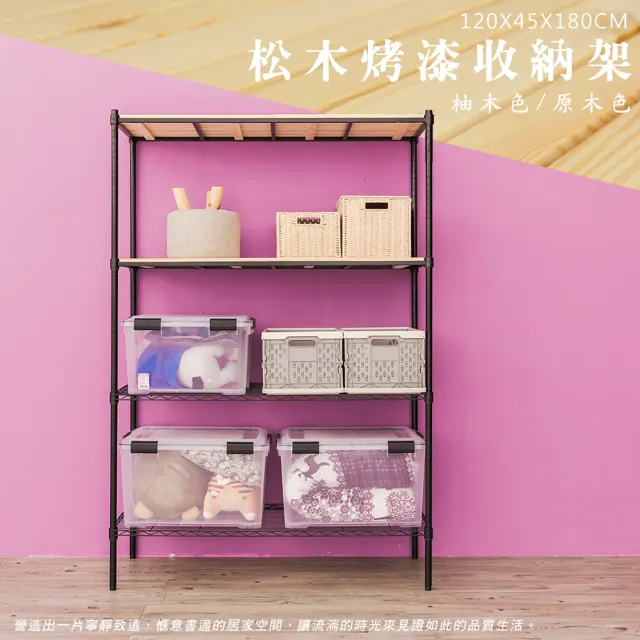 【dayneeds 日需百備】松木 120x45x180公分烤漆四層架 多款可選(木板層架/收納層架/展示架/層架/鐵架)