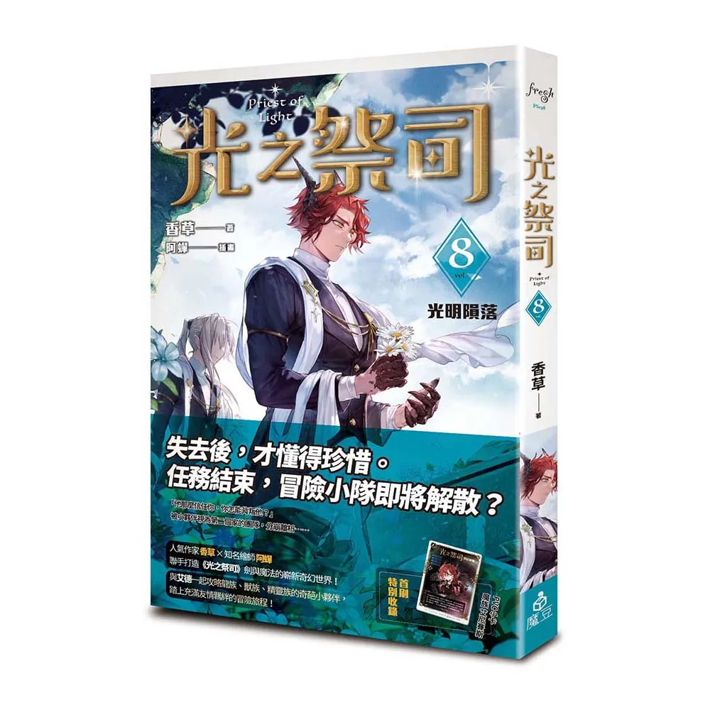 光之祭司vol.8 光明隕落