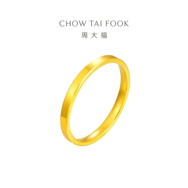 【周大福】光圈素戒 簡約百搭款 黃金戒指_計價黃金(網路限定款/港圍15號)