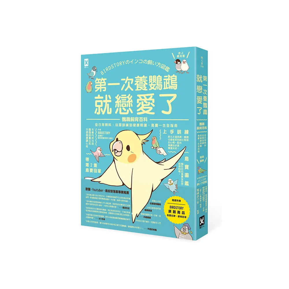 第一次養鸚鵡就戀愛了！【超萌圖解】鸚鵡飼育百科