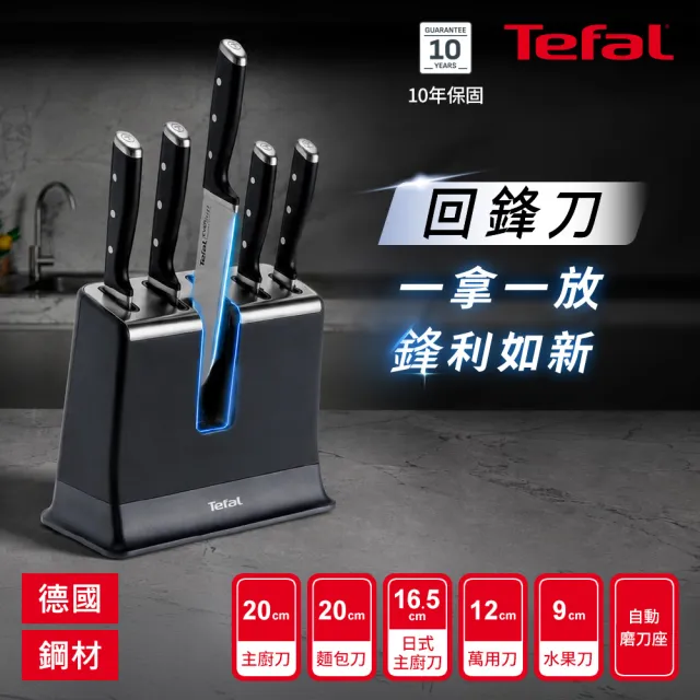 【Tefal 特福】Eversharp pro回鋒刀具五件組/含自動磨刀座(募資破300萬)