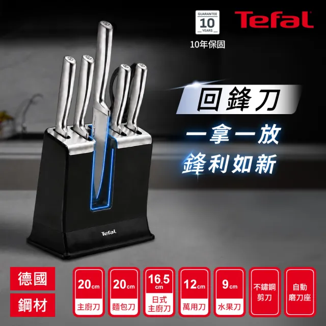 【Tefal 特福】Eversharp pro回鋒刀不鏽鋼刀具六件組/含自動磨刀座(募資破300萬)