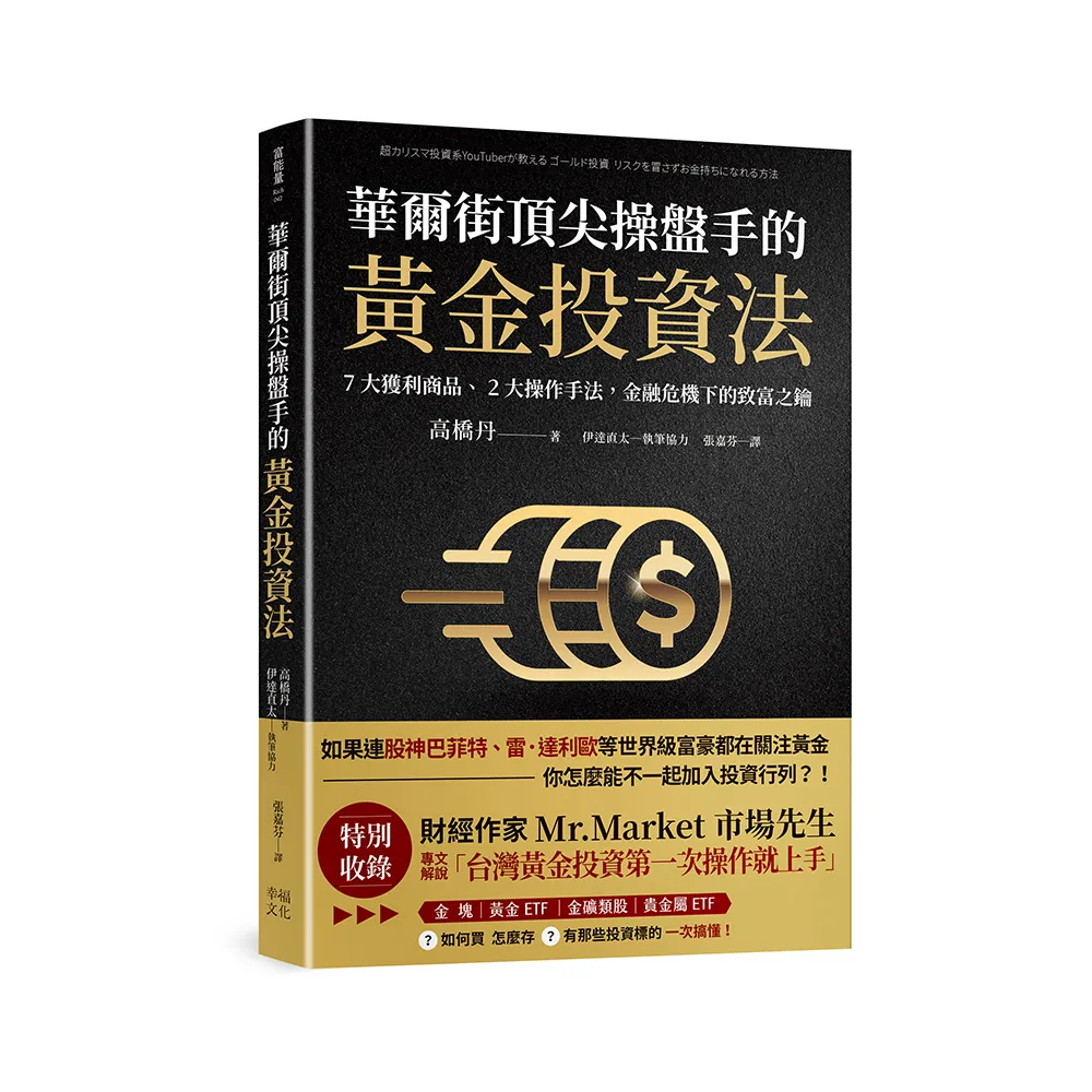 華爾街頂尖操盤手的黃金投資法：7大獲利商品、2大操作手法 金融危機下的致富之鑰【附贈入門別冊：Mr．Mark