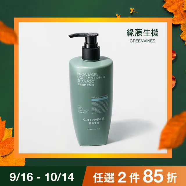 【greenvines 綠藤生機】強韌護色洗髮精 350ml(大容量全新升級 打造強韌毛鱗片的護色選擇)