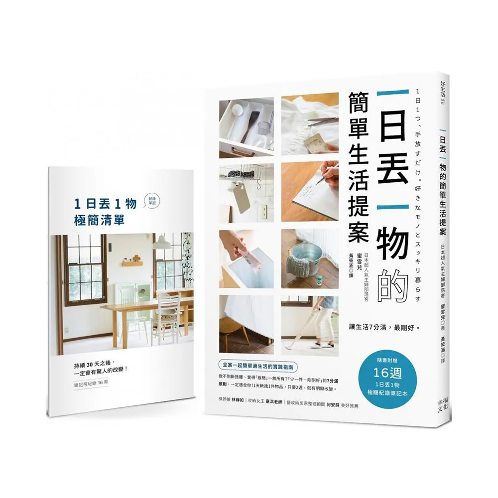 一日丟一物的簡單生活提案:【1書+「1日丟1物」極簡紀錄筆記本】讓生活7分滿 最剛好!(暢銷新版)
