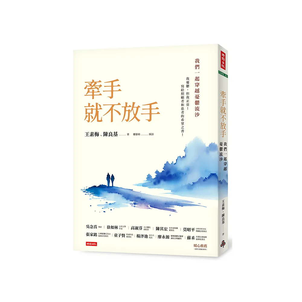 牽手就不放手 ：我們一起穿越憂鬱流沙