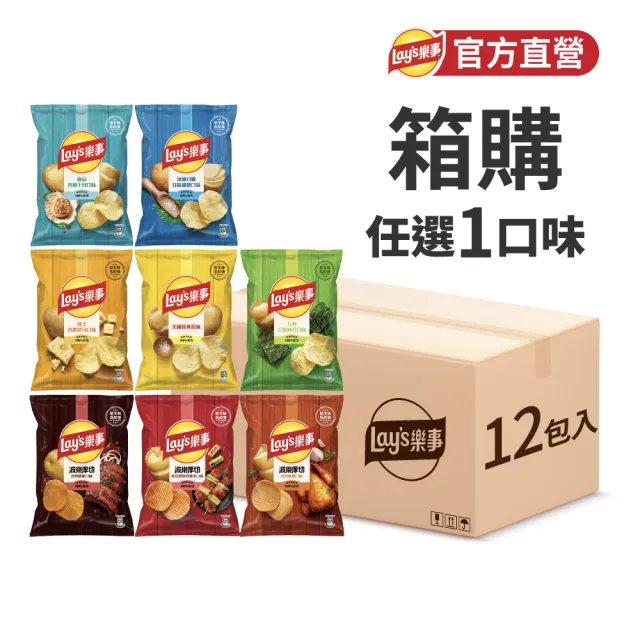 【Lay’s 樂事】樂事&波樂洋芋片系列12包/箱(經典原味/岩燒海苔/香濃起司/香煎干貝/日曬甘味湖鹽/香烤肋排)