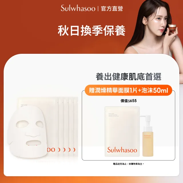 【Sulwhasoo 雪花秀】官方直營 潤燥精華面膜 5片盒裝