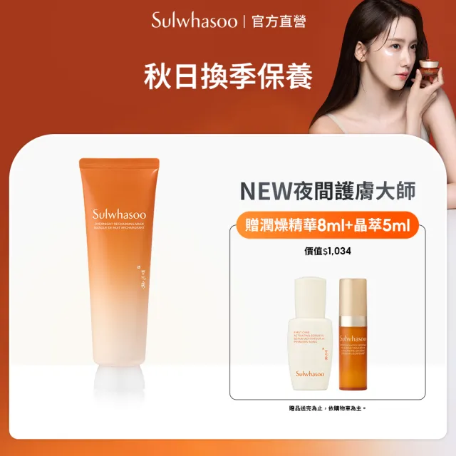 【Sulwhasoo 雪花秀】全新上市★ 官方直營 賦活修護晚安面膜120ml(臉部保養 晚安面膜 夜間修護 抗老保濕)