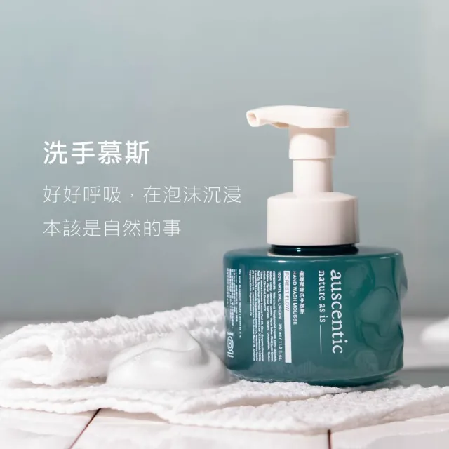 【auscentic 奧森青】植海微香洗手慕斯350ml(果香 X 草本調)